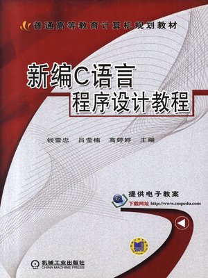 新编C语言程序设计教程 - ebook